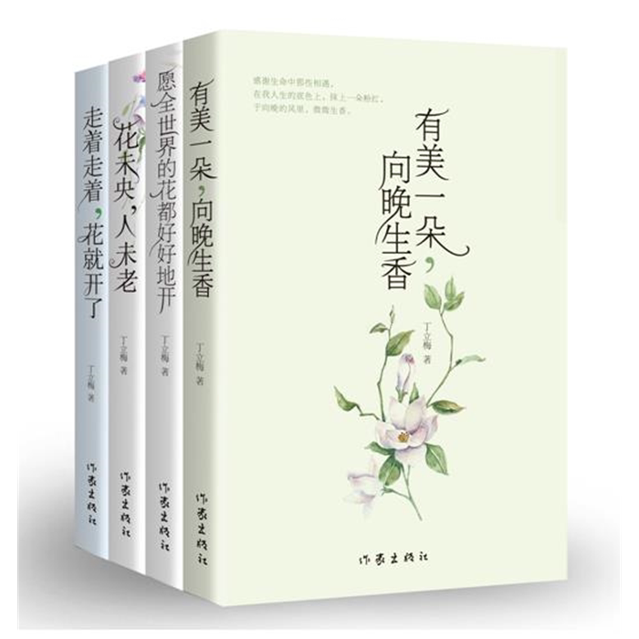 【正版】丁立梅散文精选集(全四册)/丁立梅丁立梅作家出版社