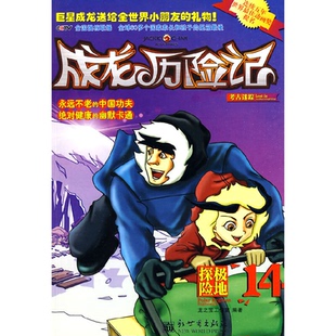 编著新世界出版 极地探险龙之宝工作室 成龙历险记14 社 正版