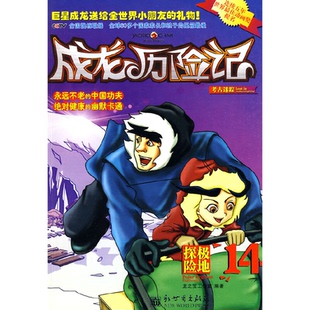 极地探险龙之宝工作室 成龙历险记14 社 正版 编著新世界出版