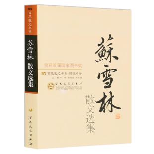 【正版】苏雪林散文集(百花散文)百花文艺出版社9787530653562