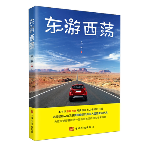 【正版】东游西荡袁林著中国华侨出版社