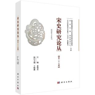 宋史研究论丛第27辑 包邮 9787030671714 满45元