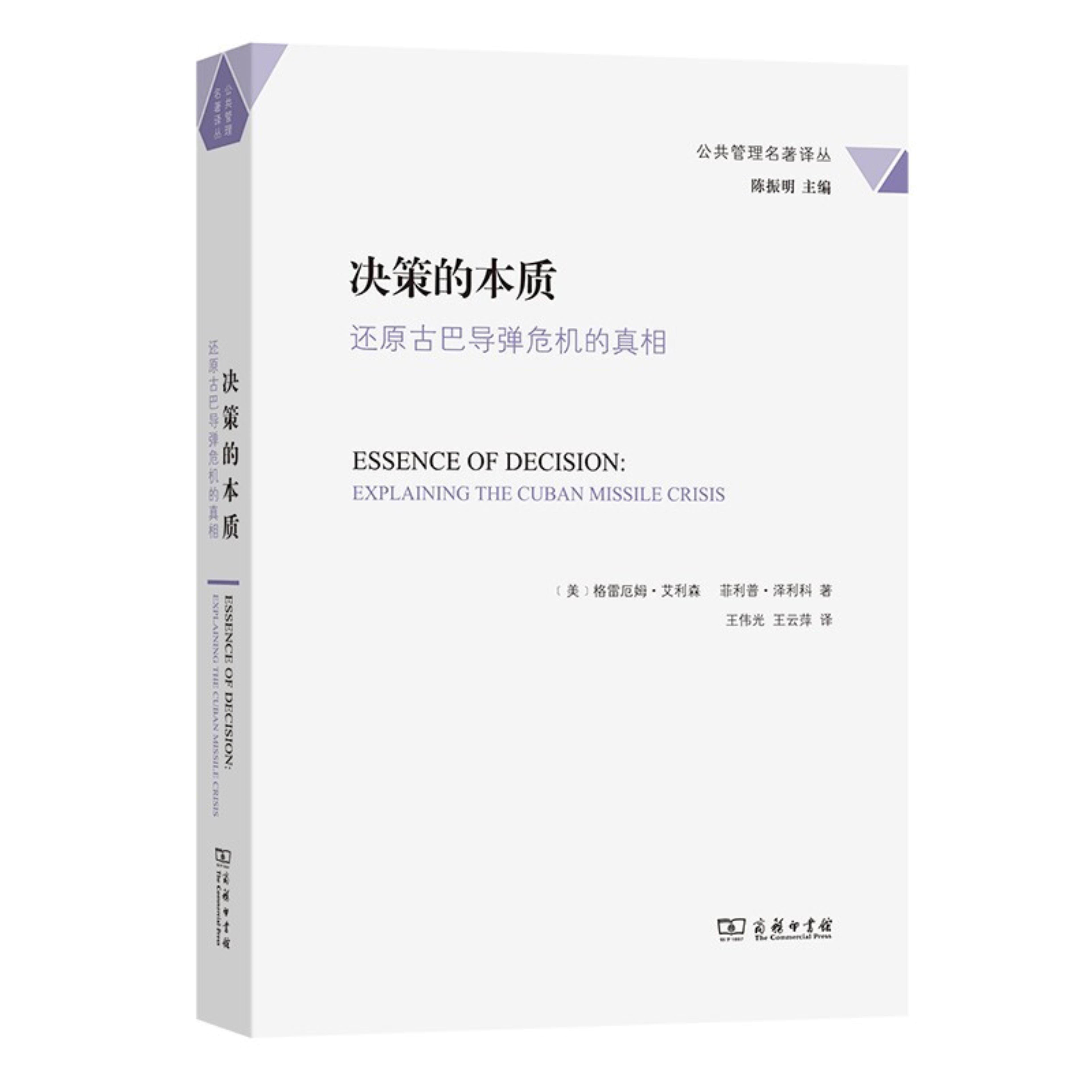 【正版】决策的本质:还原古巴导弹危机的真相[美]格雷厄姆·艾利森
