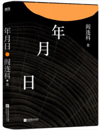 【正版】磨铁·年月日阎连科江苏文艺出版社