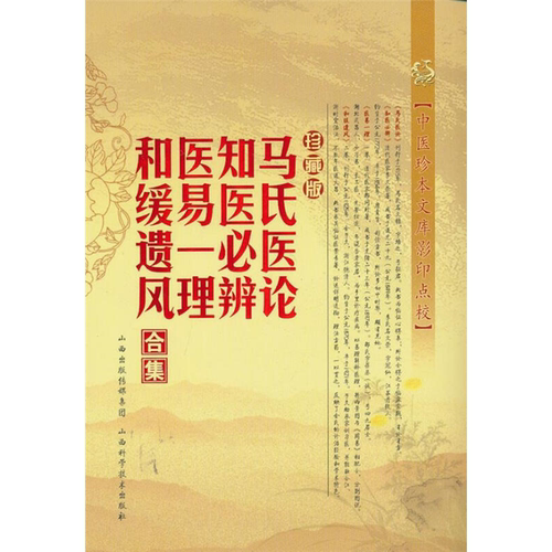 【正版】中医珍本文库古本原貌点校(珍藏版):马氏医论·知医必辨