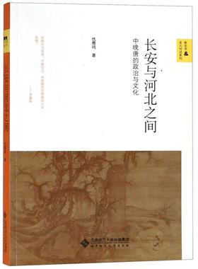 【正版】新史学&多元对话系列长安与河北之间:中晚唐的政治与