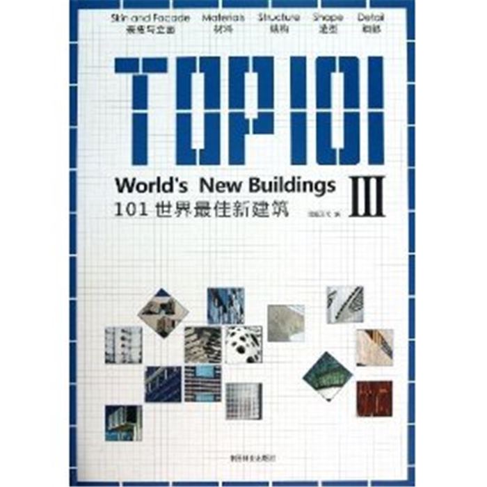 【正版】101世界佳新建筑-III-10佳图文化编