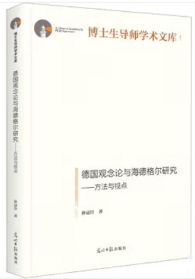 【正版】德国观念论与海德格尔研究:方法与视点孙冠臣