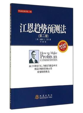 【正版】江恩趋势预测法-(第二版)江恩地震出版社9787502844523