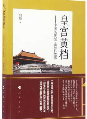 [满45元包邮]皇宫黄档-中国历代帝王宫廷故事 9787010169002