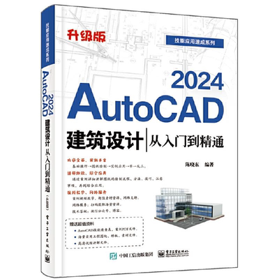 【正版】AUTOCAD 2024建筑设计从入门到精通(升级