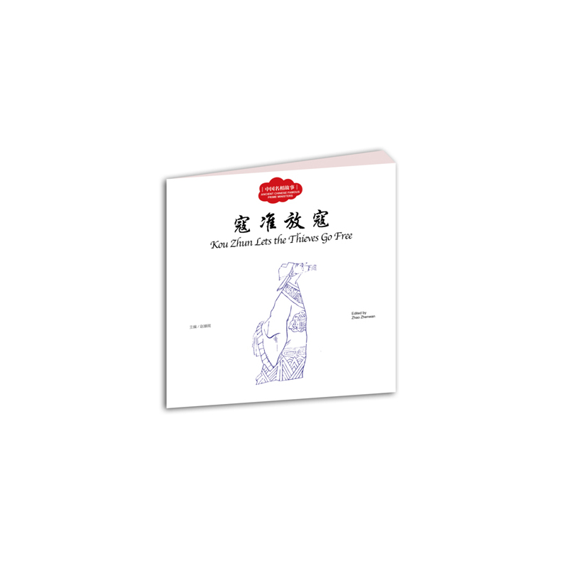 【正版】寇准放寇-中国名相故事赵镇琬新世界出版社