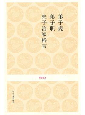 【正版】弟子规　弟子职　朱子治家格言-国学经典卫绍生注译