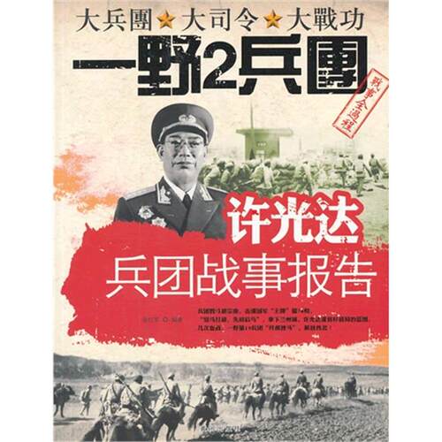 【正版】许光达兵团战事报告-大兵团 大司令 大战功一野2兵