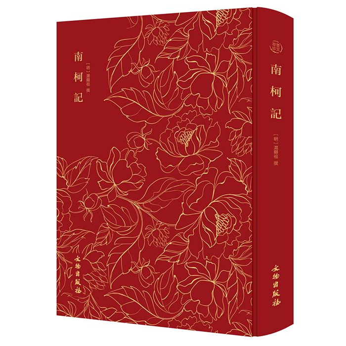【正版】奎文萃珍:南柯记(精装)（明）汤显祖 撰文物出版社