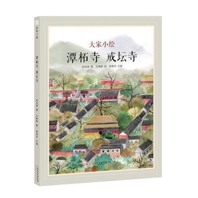 【正版】潭柘寺 戒坛寺朱自清天津人民美术出版社