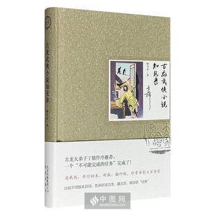 【正版】古龙武侠小说知见录  (精装彩图版)顾雪衣