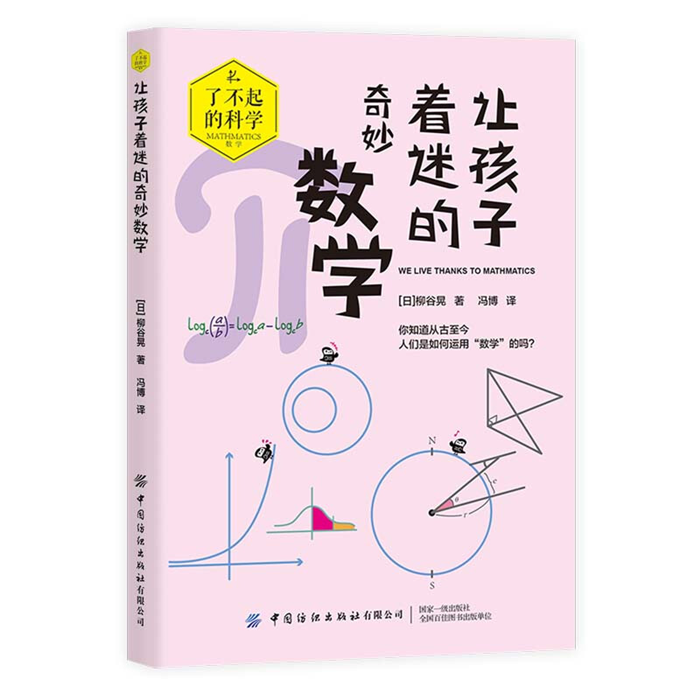 【正版】让孩子着迷的奇妙数学(日)柳谷晃中国纺织出版社