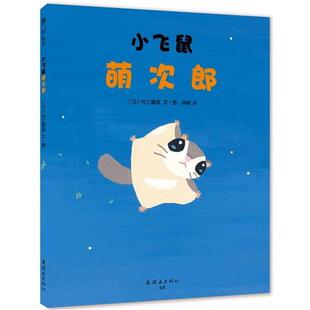 【正版】小飞鼠萌茨郎村上康成文连环画出版社