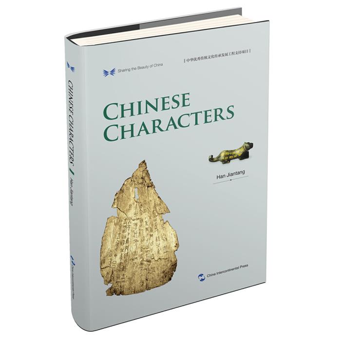 【正版】中华之美丛书:中国汉字(英)韩鉴堂五洲传播出版社