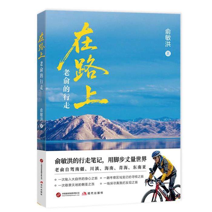 【正版】在路上:老俞的行走俞敏洪 著现代出版社