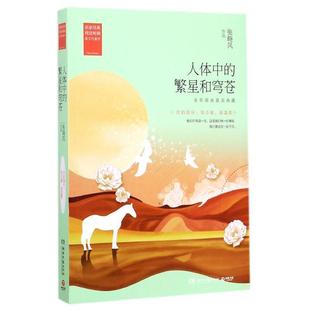 【正版】人体中的繁星和穹苍-全彩插画美典藏张晓风