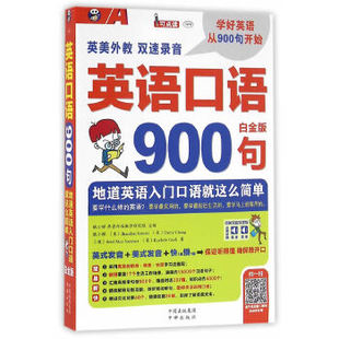 满45元 中国对外翻译出版 英语口语900句 公司 地道英语入门口语就这么简单 耿小辉 白金版 9787500144465 主编 包邮