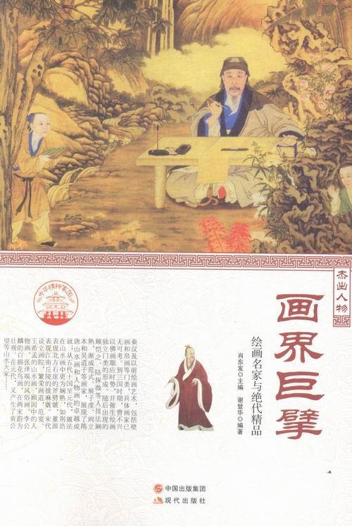 中华精神家园·杰出人物:画界巨擘 绘画名家与绝代精品