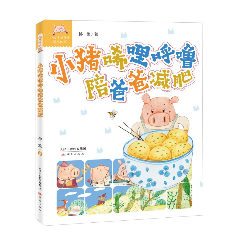 小猪唏哩呼噜游戏故事:小猪唏哩呼噜陪爸爸减肥(注音版)