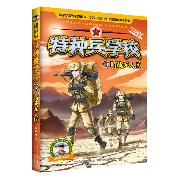 【正版】暗战无人区-特种兵学校-18八路河北少年儿童出版社
