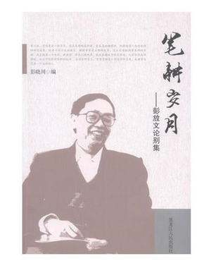 【正版】笔耕岁月:彭放文论别集彭晓川编黑龙江人民出版社