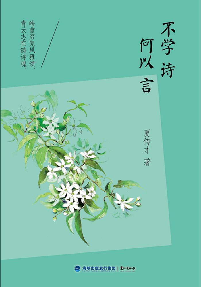 不学诗,何以言 夏传才 著  9787545909852 鹭江出版社