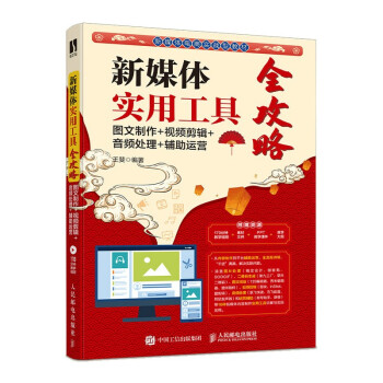 [满45元包邮]新媒体实用工具全攻略：图文制作+视频剪辑+音频处理+辅助