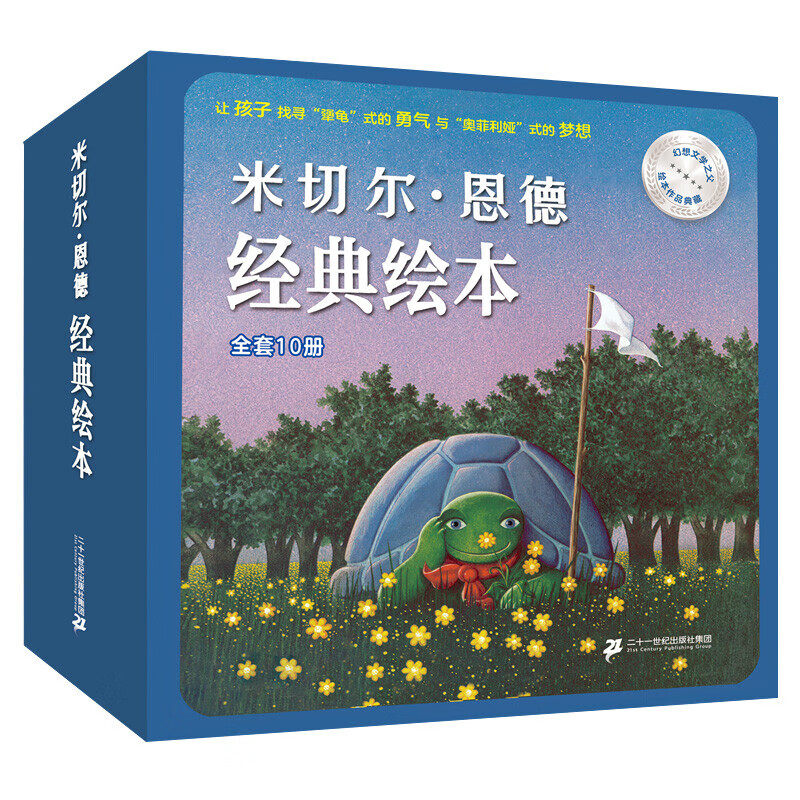 米切尔 恩德 经典绘本 精选 共10册 犟龟 奥菲利娅的影子剧院 儿童绘本 幼儿图画书 亲子共读 睡前故事书 励志 勇敢 3-6岁
