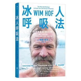 荷 冰人呼吸法 维姆·霍夫 著 译 徐黄兆 正版