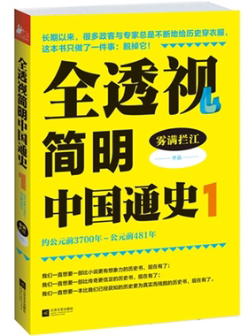 【正版】全透视简明中国通史-1雾满拦江江苏文艺出版社