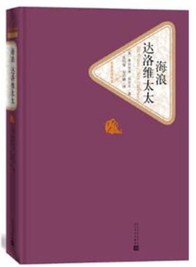 【正版】海浪 达洛维太太人民文学出版社