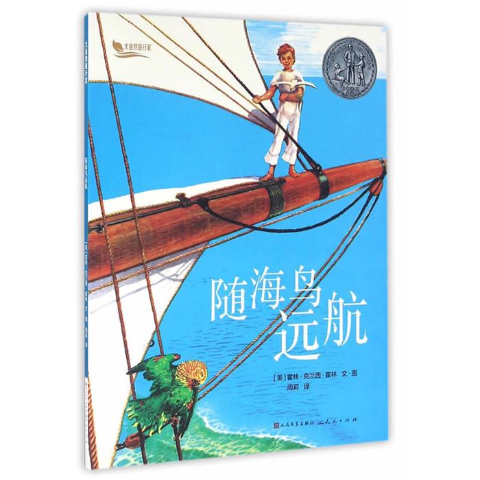 【正版】随海鸟远航(美)霍林·克兰西·霍林(Holling