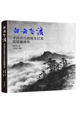 【正版】白云飞渡张郁廉东方出版中心