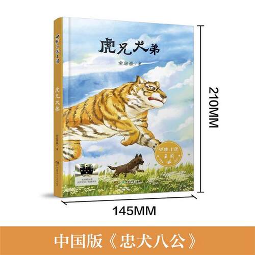 【正版】动物小说王国:虎兄犬弟(儿童小说)金曾豪
