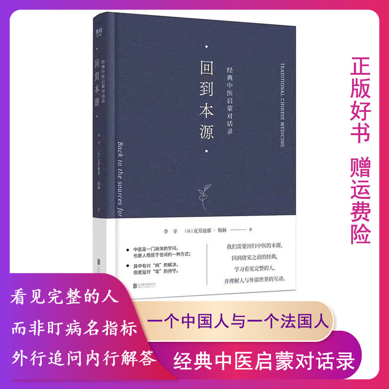 【正版】回到本源:经典中医启蒙对话录/李辛、[法]克劳迪
