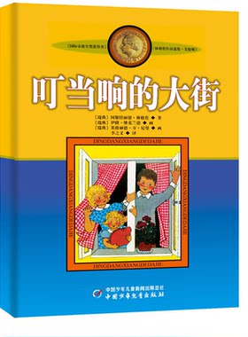 【正版】叮当响的大街-林格伦作品选集.美绘版林格伦
