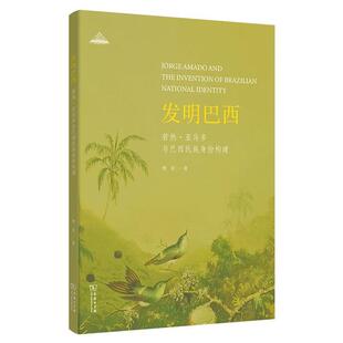 若热·亚马多与巴西民族身份构建樊星 发明巴西 正版