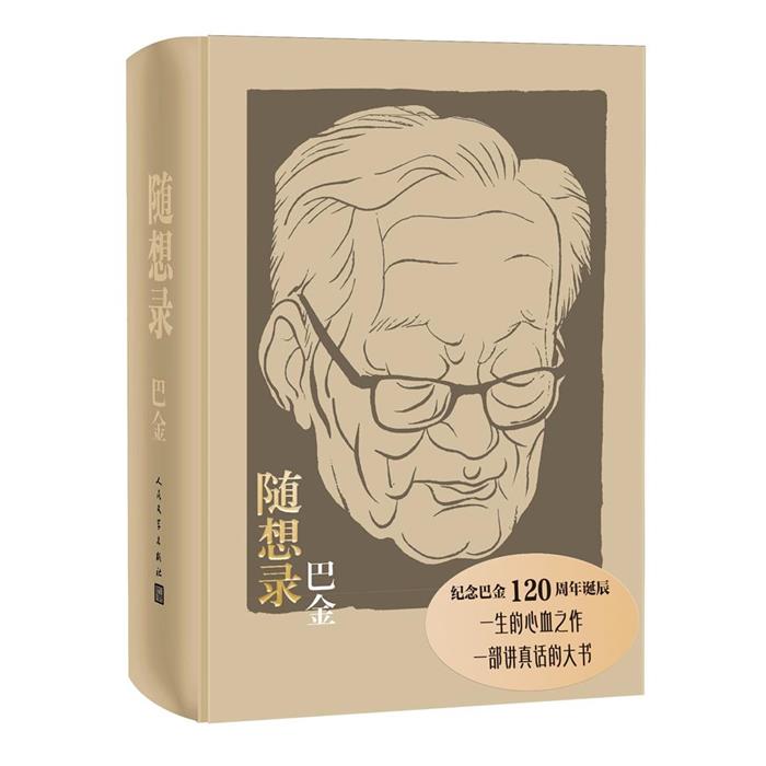 【正版】随想录巴金 著人民文学出版社