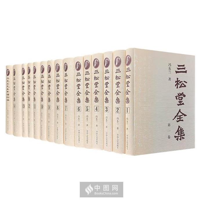 【正版】三松堂全集(全15册)(微瑕)冯友兰河南人民出版社