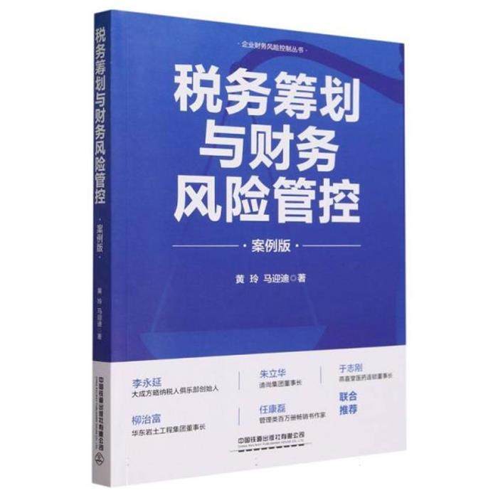 【正版】税务筹划与财务风险管控:案例版黄玲中国铁道出版社