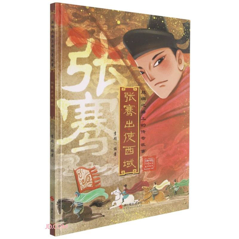 精装绘本 丝绸之路上的传奇故事·有声绘本--张骞出使西域