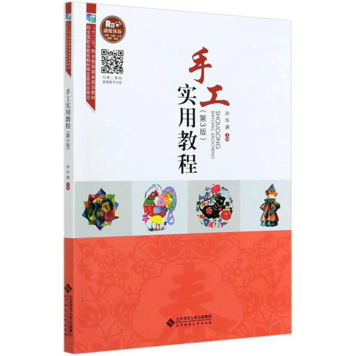 【正版】手工实用教程孙华庚北京师范大学出版社