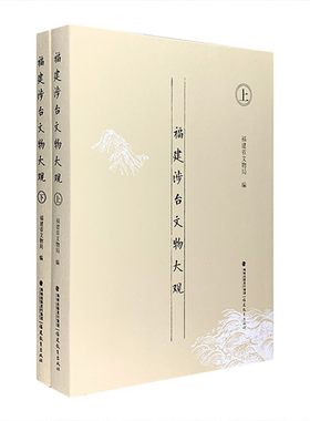 【正版】福建涉台文物大观-(上.下册)郑国珍福建教育出版社
