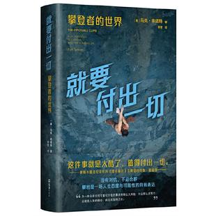 【正版】就要付出一切:攀登者的世界马克•辛诺特文汇出版社